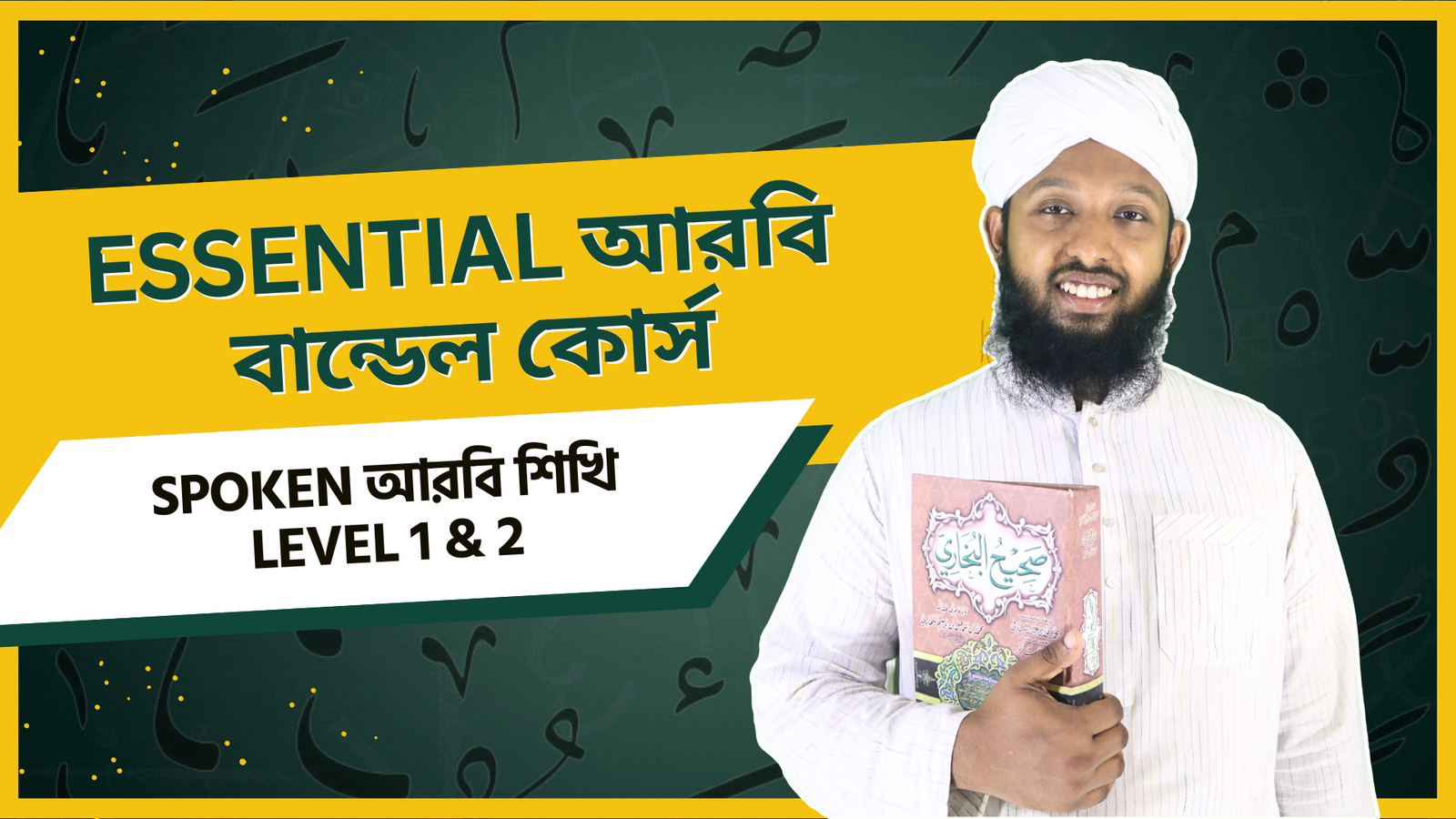 Essential আরবি বান্ডেল কোর্স