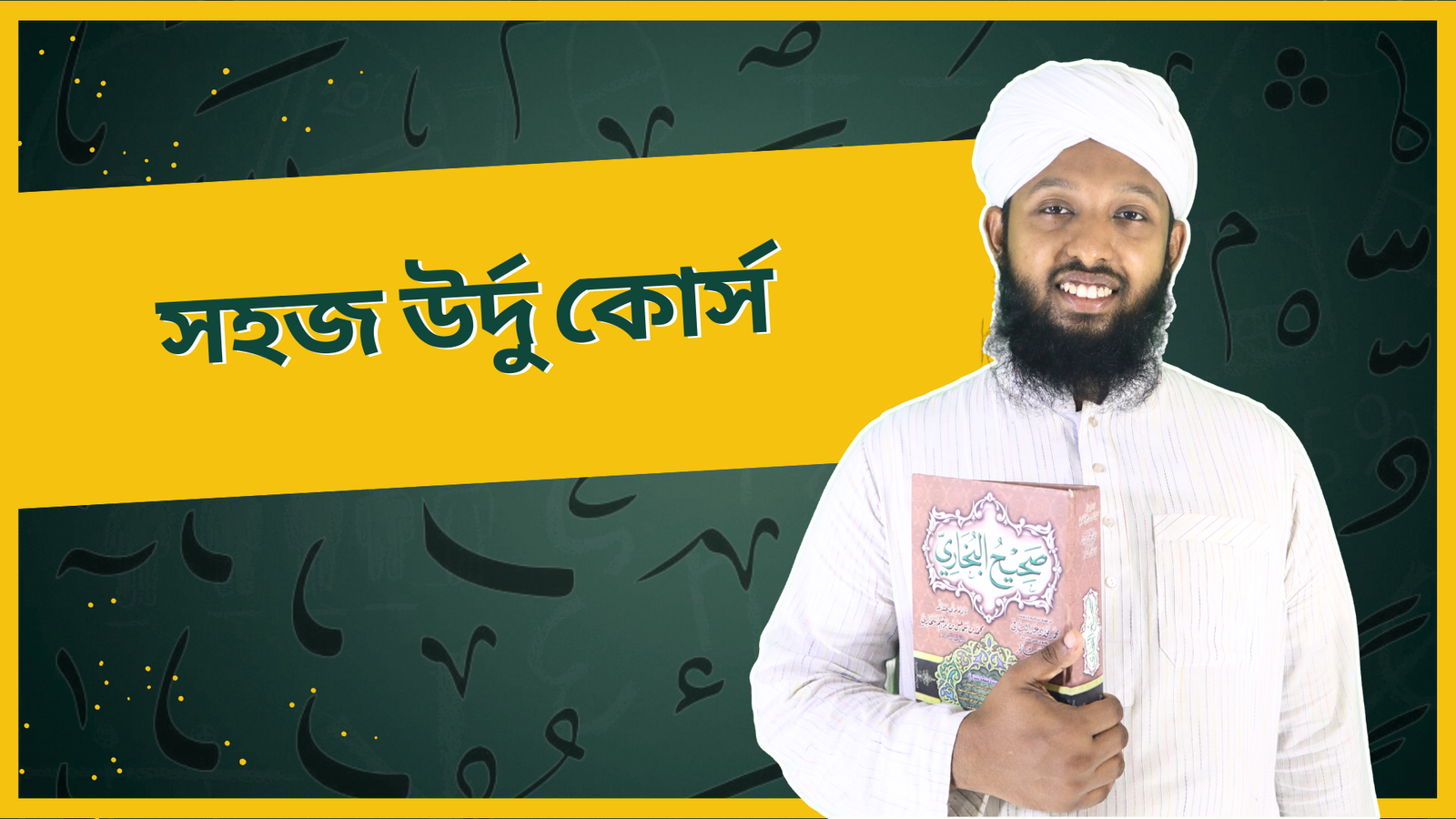 সহজ উর্দু কোর্স (বিশেষ অফার)